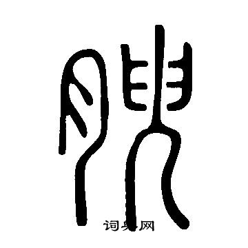 说文解字写的腴