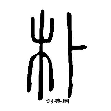 说文解字写的朴