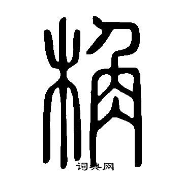 说文解字写的桷