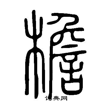 说文解字写的檐