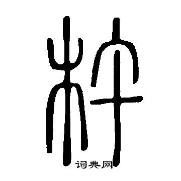 说文解字写的杵
