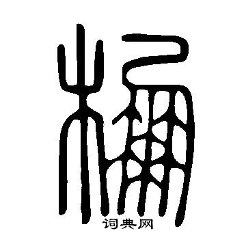 说文解字写的棚