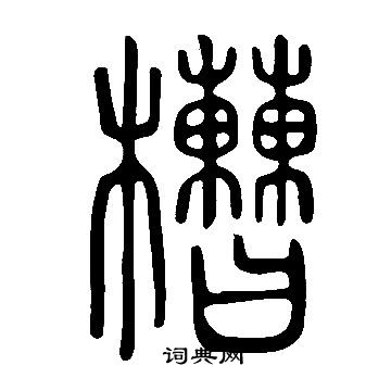 说文解字写的槽