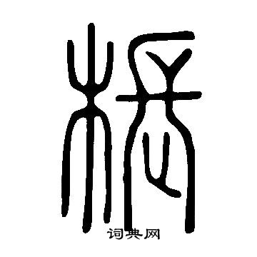 说文解字写的棖