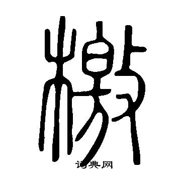 说文解字写的檄