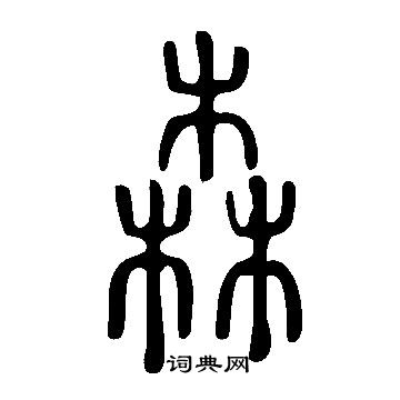 说文解字写的森