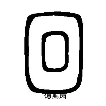 说文解字写的回