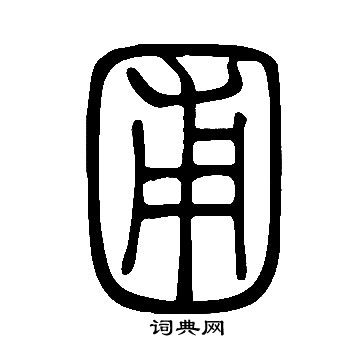说文解字写的圃