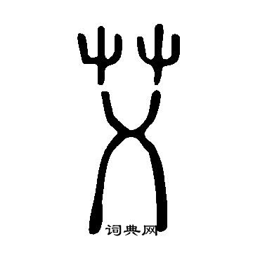 说文解字写的艾