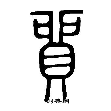 说文解字写的貿