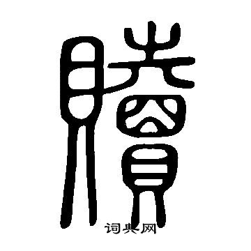 说文解字写的贖
