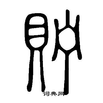 说文解字写的貯