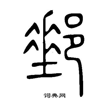 说文解字写的郵