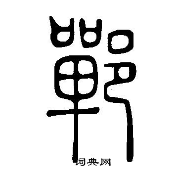 说文解字写的鄲