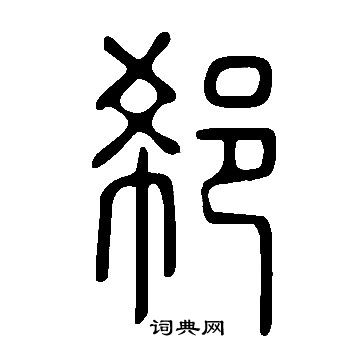 说文解字写的郗