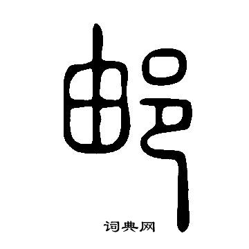 说文解字写的邮