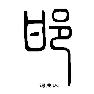 说文解字写的邯