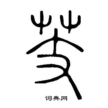 说文解字写的芰
