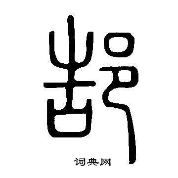 说文解字写的郜