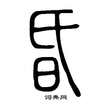说文解字写的昏