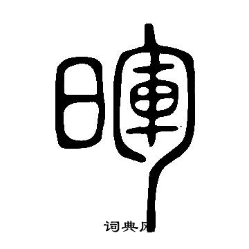 说文解字写的暉