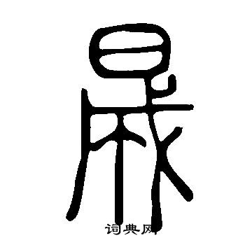 说文解字写的晟