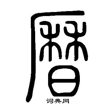 说文解字写的曆