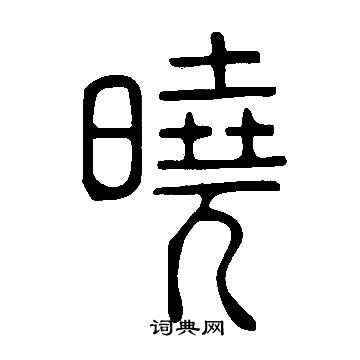 说文解字写的曉