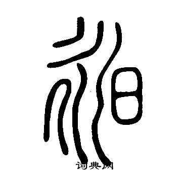 说文解字写的昶