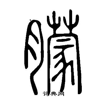说文解字写的朦