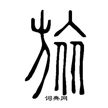 说文解字写的旅