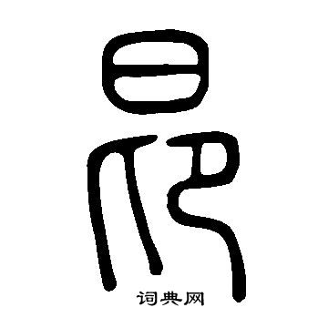 说文解字写的昂