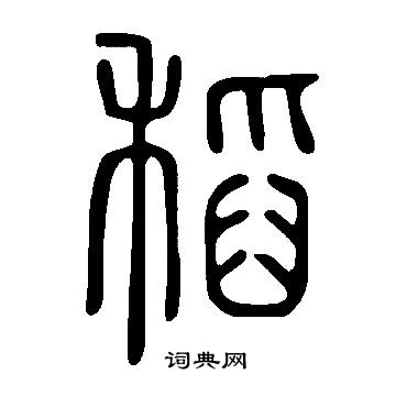 说文解字写的稻