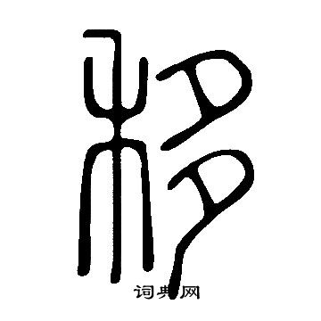 说文解字写的移