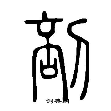 说文解字写的剖