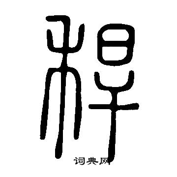 说文解字写的稈