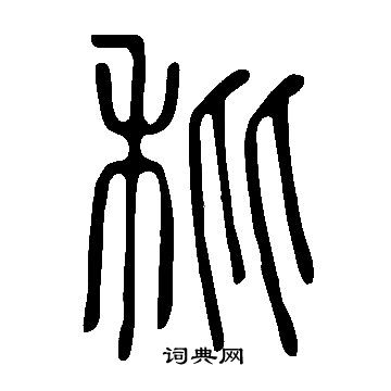 说文解字写的秕
