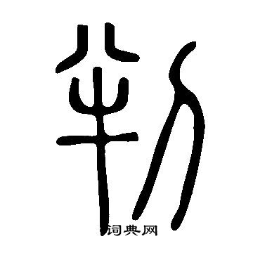 说文解字写的判