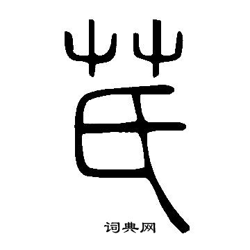 说文解字写的芪