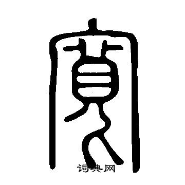 说文解字写的寬