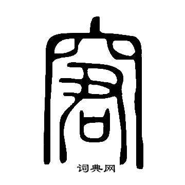 说文解字写的窘