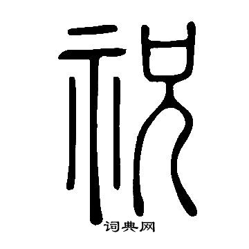 说文解字写的祝