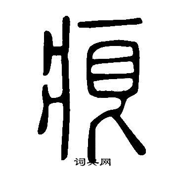 说文解字写的痕