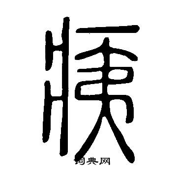 说文解字写的痍