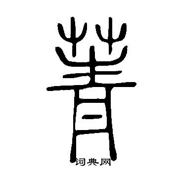 说文解字写的菁