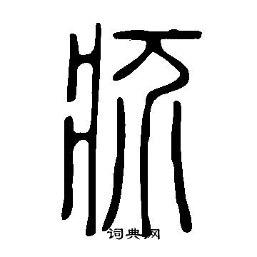 说文解字写的疥