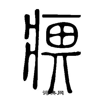 说文解字写的痹