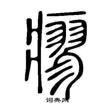说文解字写的瘳