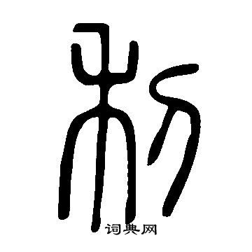 说文解字写的利