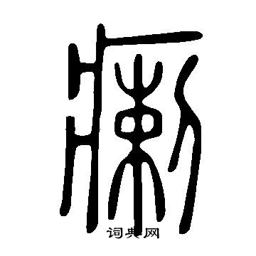 说文解字写的瘌